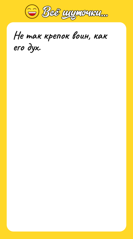 Не так крепок воин, как его дух.