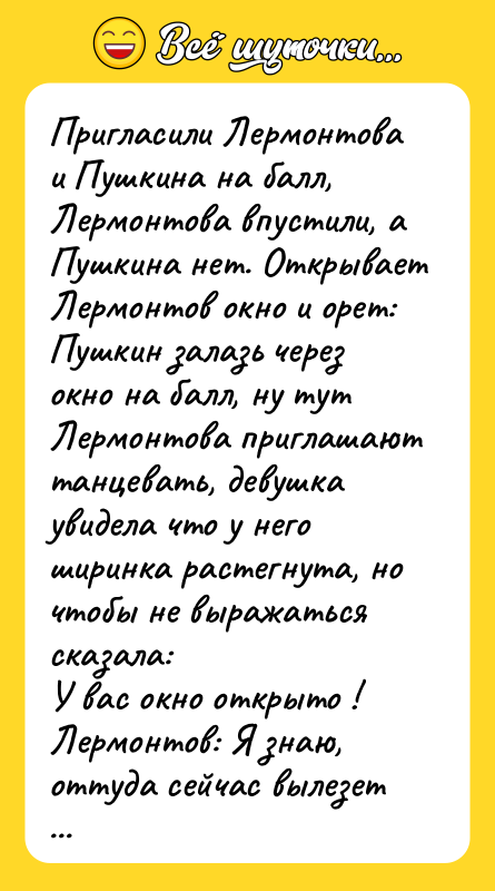Пригласили Лермонтова и Пушкина на балл, Лермонтова впустили, а Пушкина