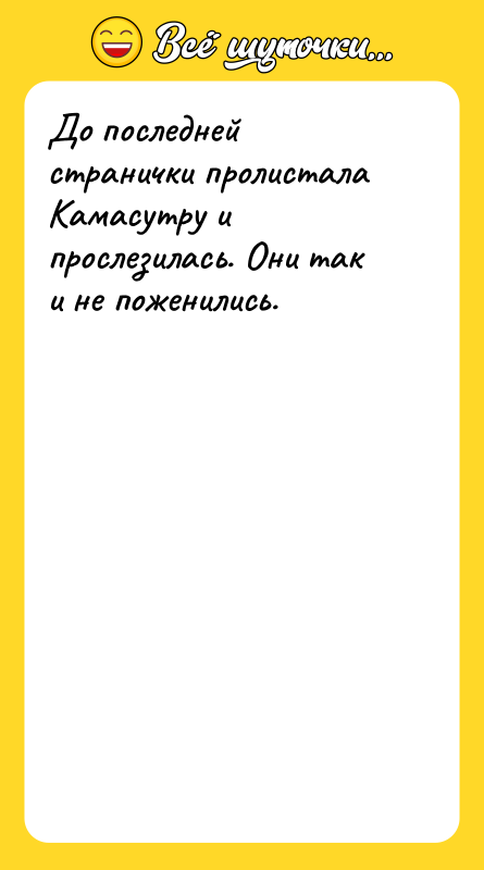 До последней странички пролистала Камасутру и прослезилась. Они так и
