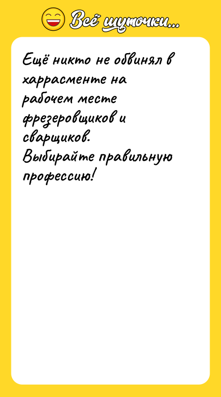 Eщё никто не обвинял в харрасменте на рабочем месте фрезеровщиков