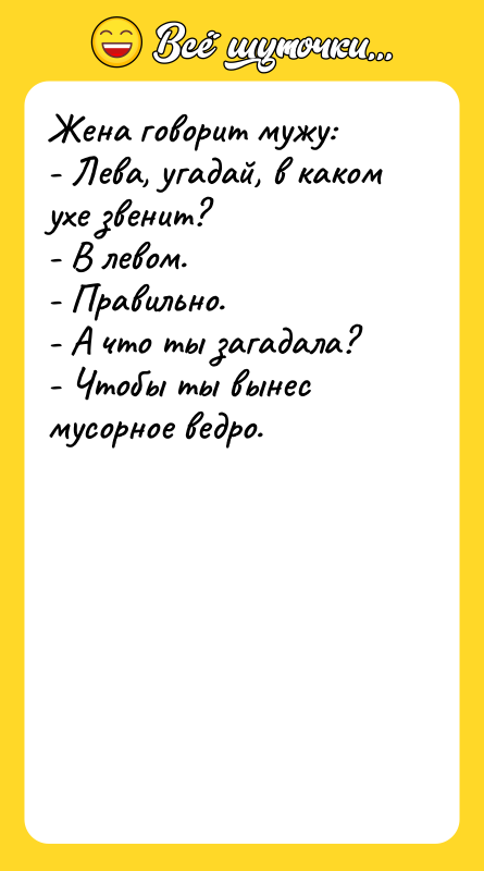 Жена говорит мужу: - Лева, угадай, в каком ухе звенит?