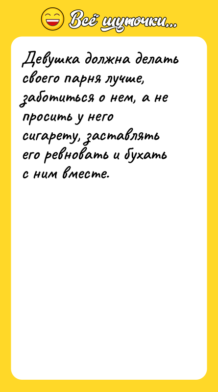 Девушка должна делать своего парня лучше, заботиться о нем, а
