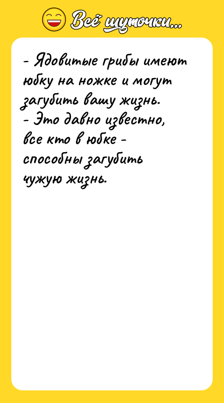 - Ядовитые грибы имеют юбку на ножке и могут загубить