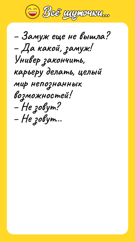 – Замуж еще не вышла? – Да какой, замуж! Универ