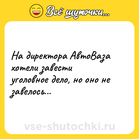 Шутка: На директора АвтоВаза хотели завести уголовное дело, но оно не завелось...