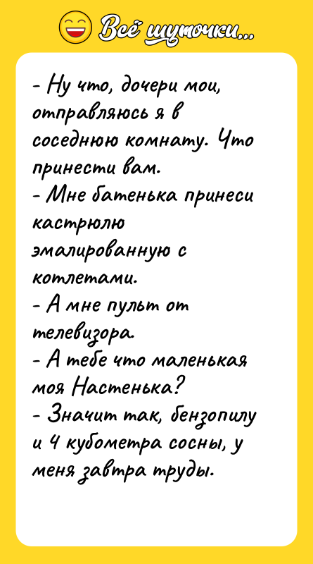 - Ну что, дочери мои, отправляюсь я в соседнюю комнату.