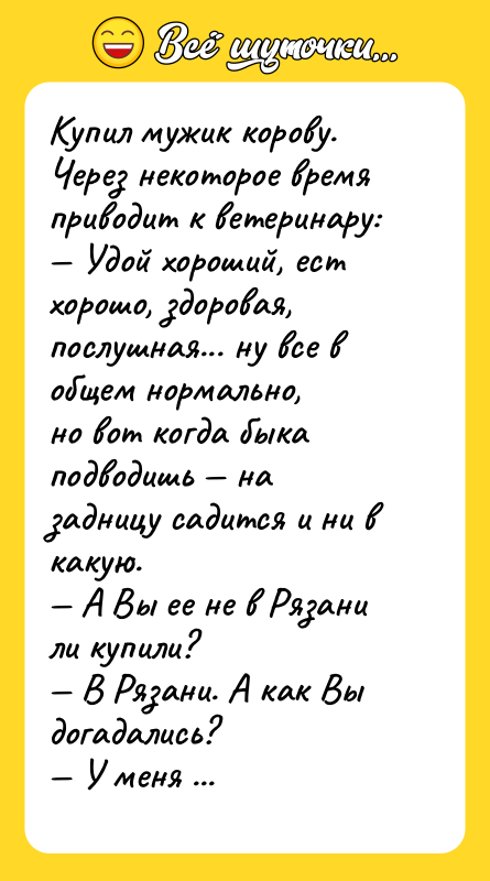 Купил мужик корову. Через некоторое время приводит к ветеринару: —