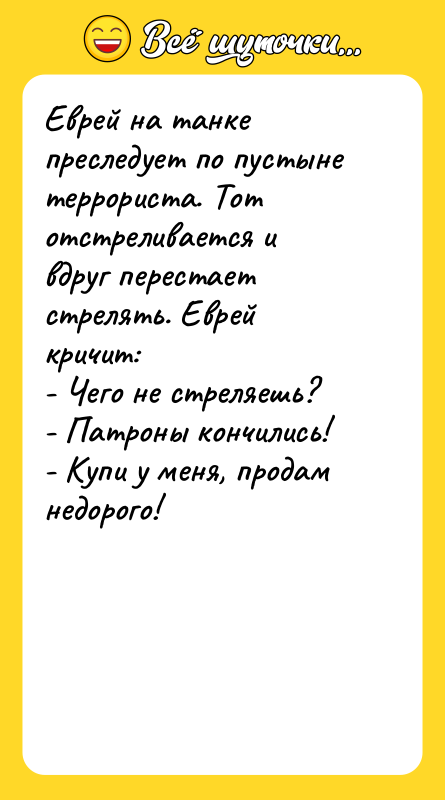 Еврей на танке преследует по пустыне террориста. Тот отстреливается и