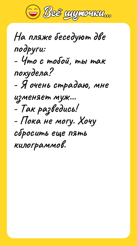 На пляже беседуют две подруги: - Что с тобой, ты