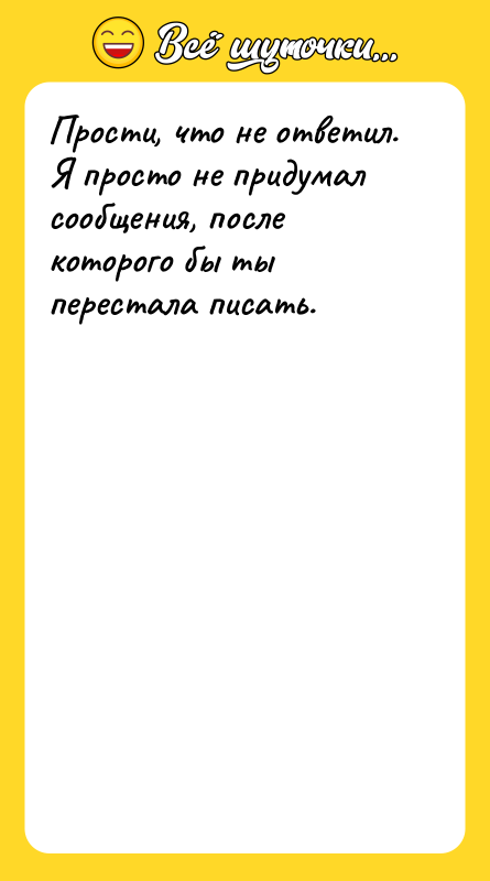 Прости, что не ответил. Я просто не придумал сообщения, после