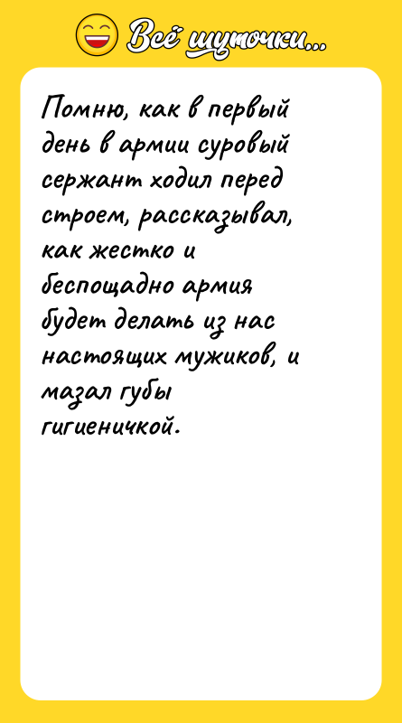 Помню, как в первый день в армии суровый сержант ходил