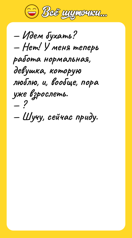 — Идем бухать? — Нет! У меня теперь работа нормальная,