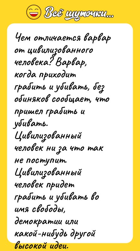 Чем отличается варвар от цивилизованного человека? Варвар, когда приходит грабить