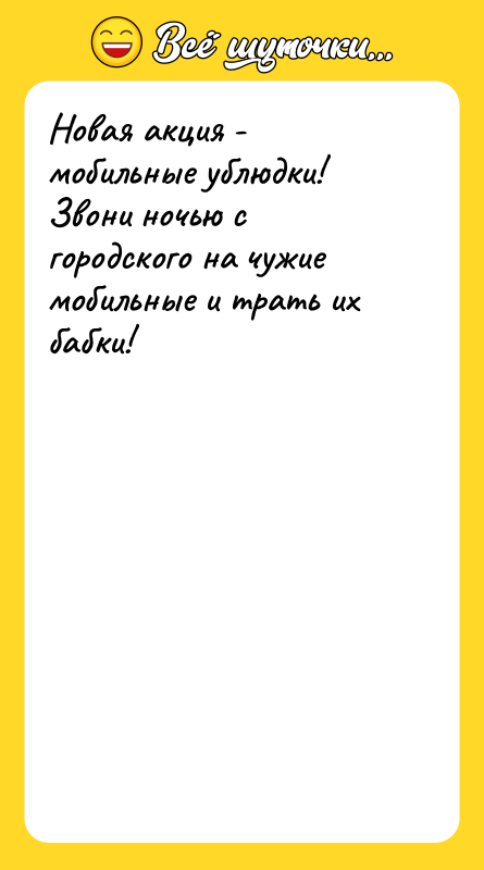 Новая акция - мобильные ублюдки! Звони ночью с городского на