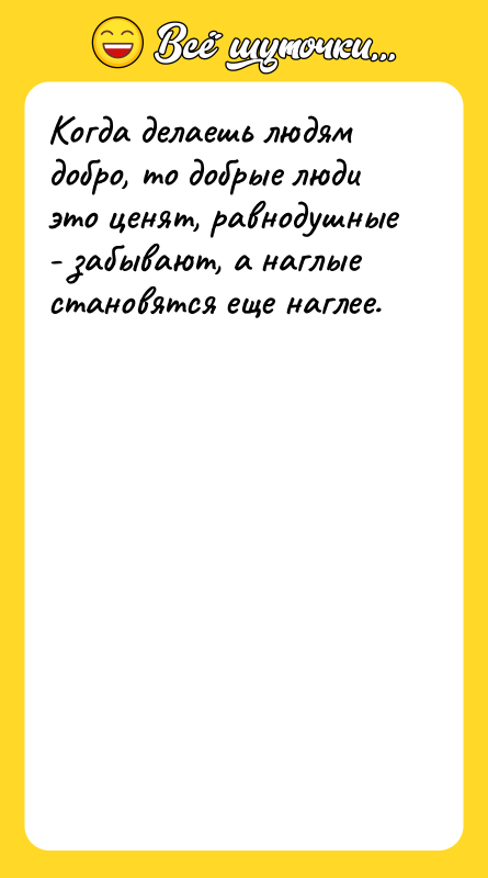 Когда делаешь людям добро, то добрые люди это ценят, равнодушные