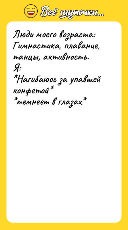 Люди моего возраста:   Гимнастика, плавание, танцы, активность. 