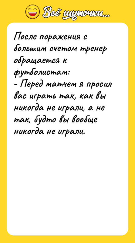 После поражения с большим счетом тренер обращается к футболистам: -