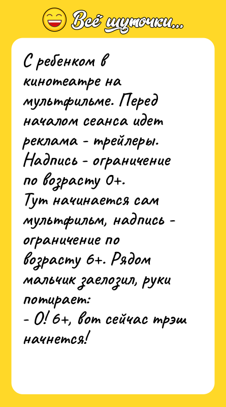 С ребенком в кинотеатре на мультфильме. Перед началом сеанса идет