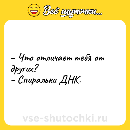Шутка: – Что отличает тебя от других?<br>– Спиральки ДНК.