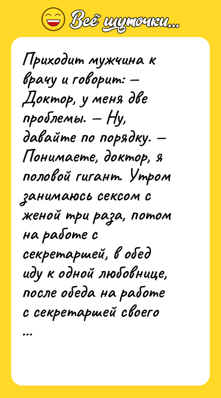 Приходит мужчина к врачу и говорит: — Доктор, у меня