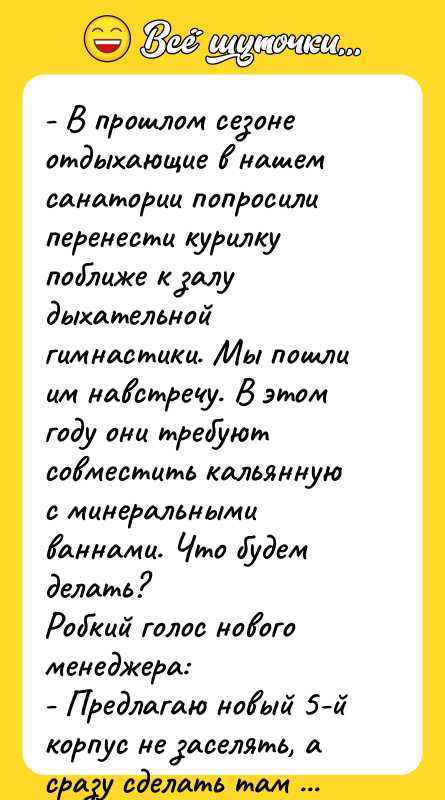 - В прошлом сезоне отдыхающие в нашем санатории попросили перенести