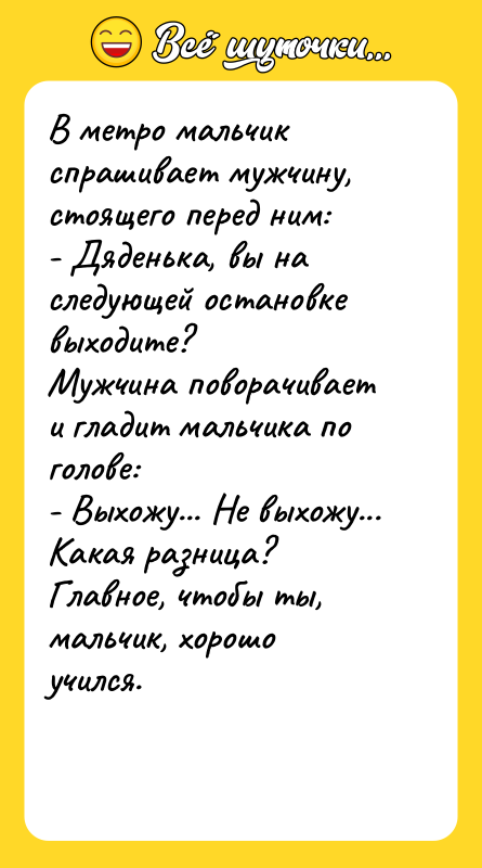 В метро мальчик спрашивает мужчину, стоящего перед ним: - Дяденька,