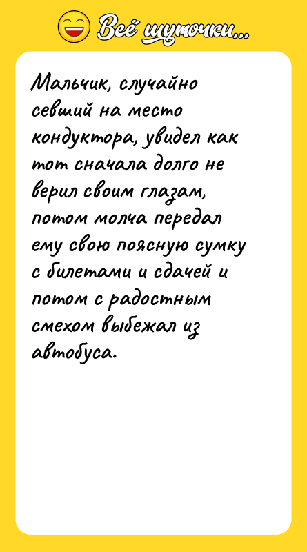 Мальчик, случайно севший на место кондуктора, увидел как тот сначала