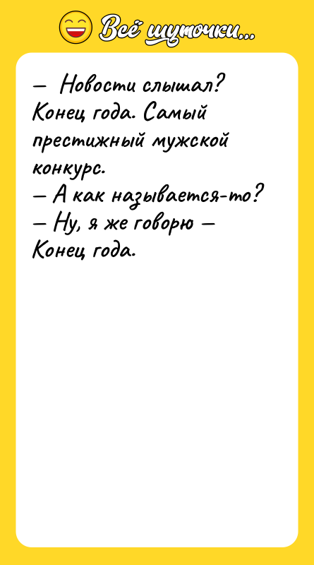 Новости слышал? Конец года. Самый престижный мужской конкурс.