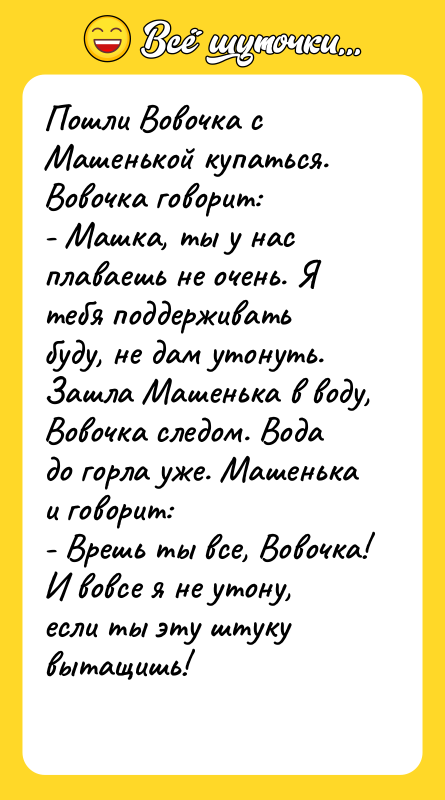 Пошли Вовочка с Машенькой купаться. Вовочка говорит: - Машка, ты