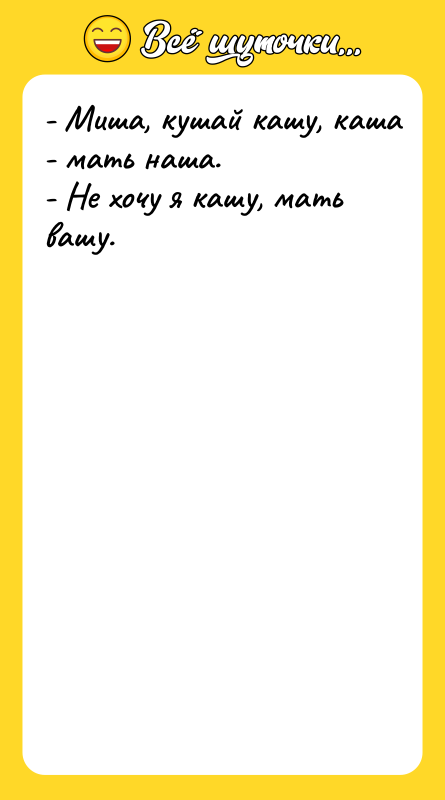 - Миша, кушай кашу, каша - мать наша. - Не