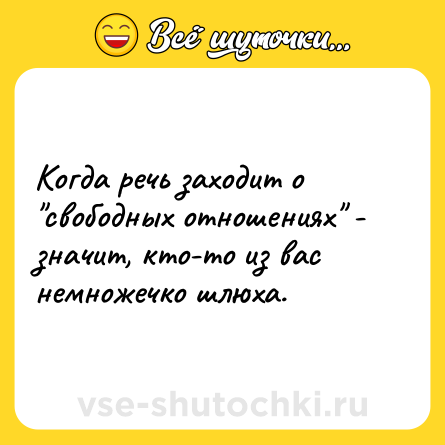 Шутка: Когда речь заходит о 