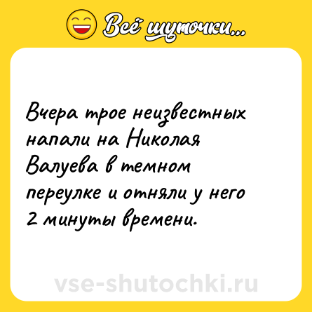 Шутка: Вчера трое неизвестных напали на Николая Валуева в темном переулке и отняли у него 2 минуты времени.