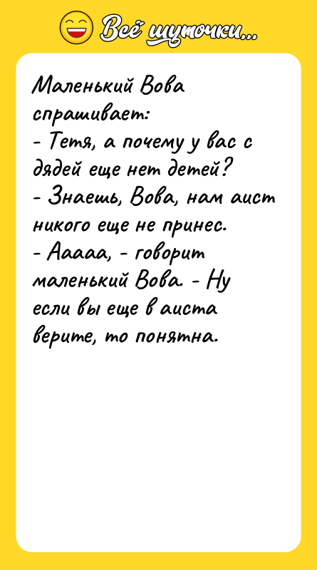 Маленький Вова спрашивает: - Тетя, а почему у вас