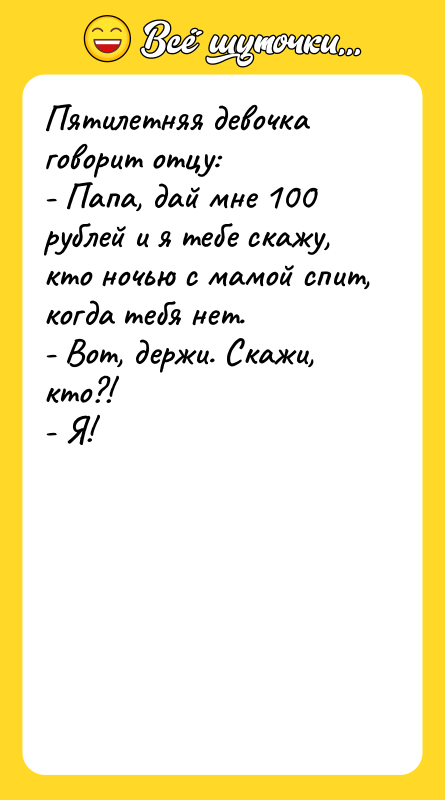 Пятилетняя девочка говорит отцу:  - Папа, дай мне 100