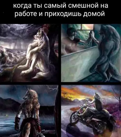Душа волка после рабочего дня 🐺😂 - когда ты самый смешной на работе и приходишь домой