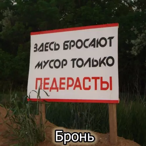 Смешная картинка №363715 Кто кидaeт мусор вряд ли читать умеет