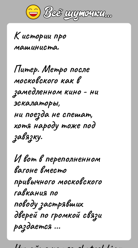 История: К истории про машиниста.Питер. Метро после московского как в замедленном кино - ни эскалаторы,ни поезда не спешат, хотя народу тоже