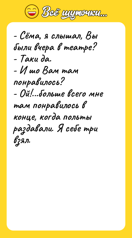 - Сёма, я слышал, Вы были вчера в театре? 