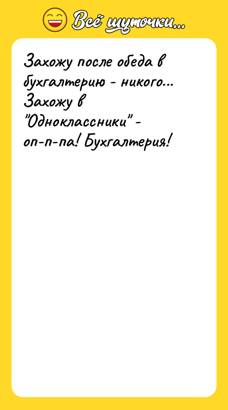 Захожу после обеда в бухгалтерию - никого... Захожу в "Одноклассники"