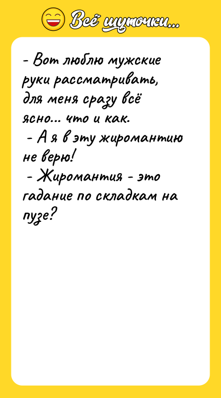 - Вот люблю мужские руки рассматривать, для меня сразу всё