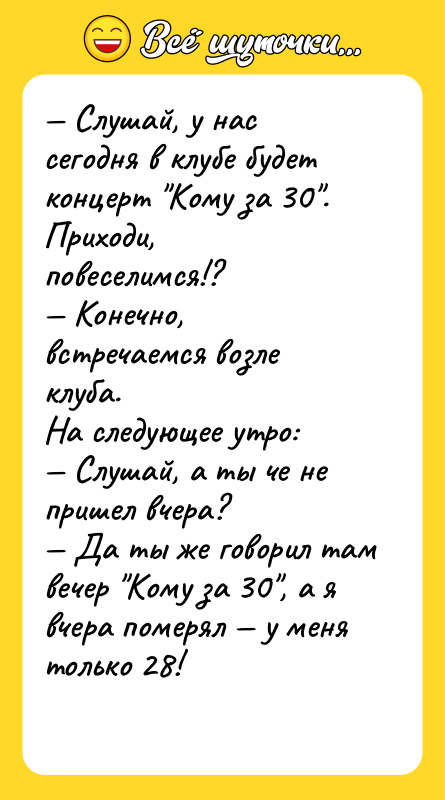 — Слушай, у нас сегодня в клубе будет концерт "Кому