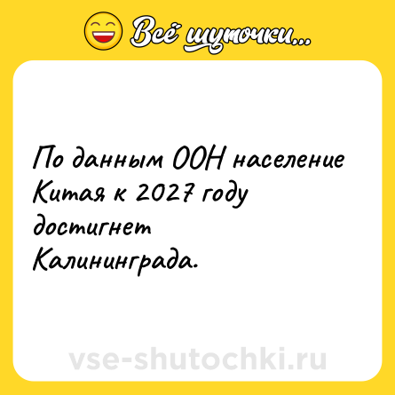Шутка: По данным ООН население Китая к 2027 году достигнет Калининграда.