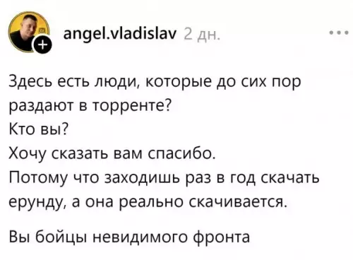 Герои нашего времени 🫡 - Здесь есть люди, которые до сих пор раздают в торренте?