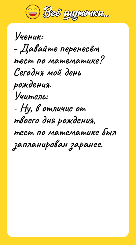 Ученик: - Давайте перенесём тест по математике? Сегодня мой