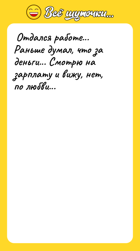  Отдался работе... Раньше думал, что за деньги... Смотрю на