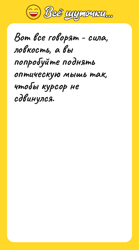 Вот все говорят - сила, ловкость, а вы попробуйте поднять