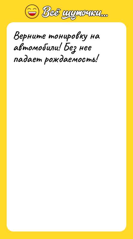 Верните тонировку на автомобили! Без нее падает рождаемость!