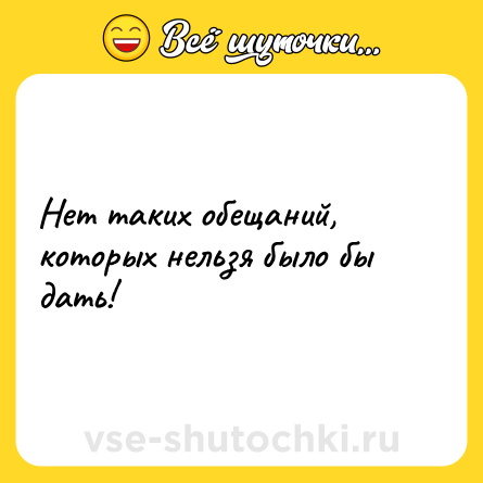 Шутка: Нет таких обещаний, которых нельзя было бы дать!