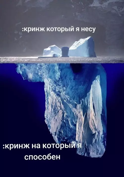 Глубины кринжа 🧊😂 - :кринж который я несу :кринж на который я способен