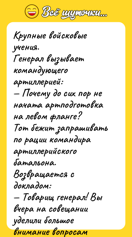 Крупные войсковые учения.Генерал вызывает командующего артиллерией: Почему до сих пор